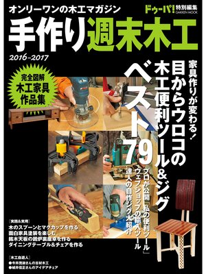 cover image of 手作り週末木工　２０１６－２０１７